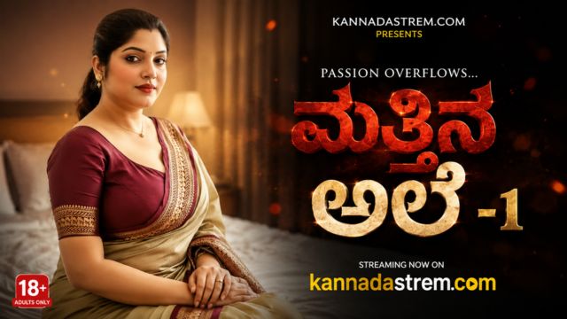 ಮತ್ತಿನ ಅಲೆ -1